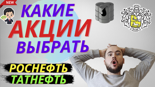 Акции Роснефти или акции Татнефти? Какие акции выбрать. Какая компания заплатит большие дивиденды?