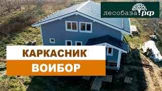 Каркасный дом. Проект Воибор _ Лесобаза.РФ