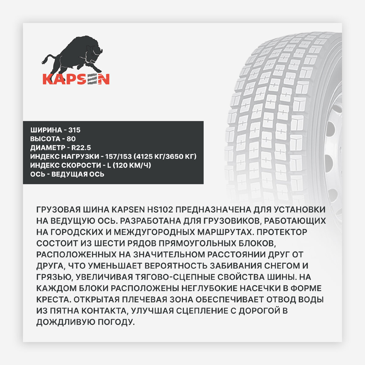 Грузовая шина Kapsen HS102
