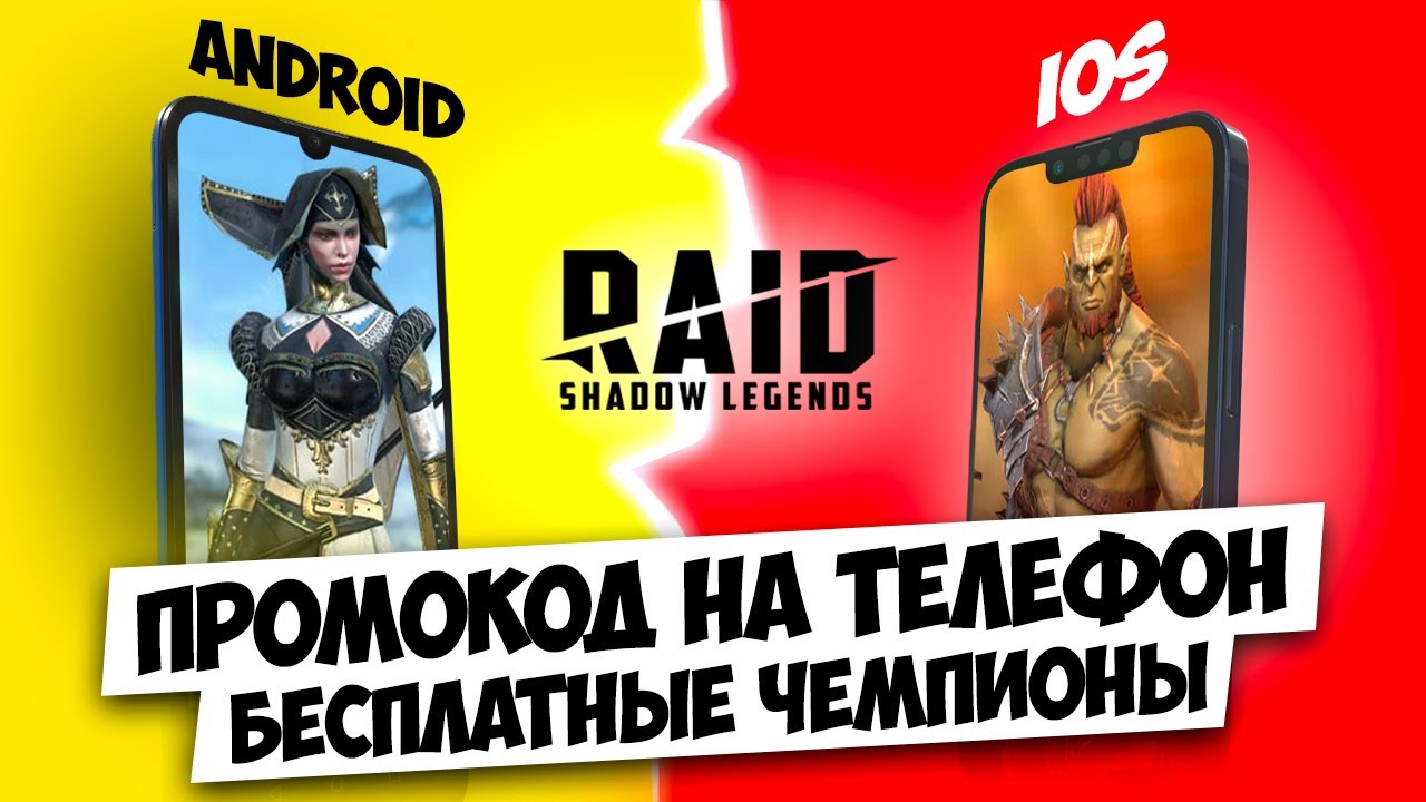 НОВЫЙ 🔥 RAID Shadow Legends промокод на телефон 🔥 Plarium Play для  Aндроид и iOS