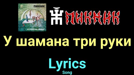 Песни группы пикник у шамана три руки