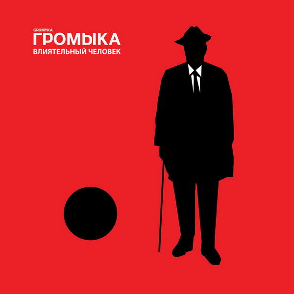    «Громыка» предлагает слушать «Влиятельного человека» и ликовать