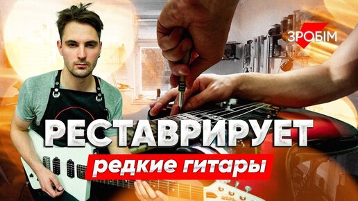 Реставрирует очень редкие инструменты