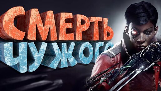 Как я играл в Dishonored: Death of the Outsider