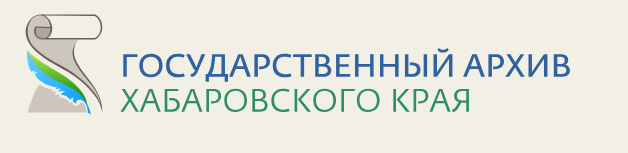 Государственный архив хабаровского края