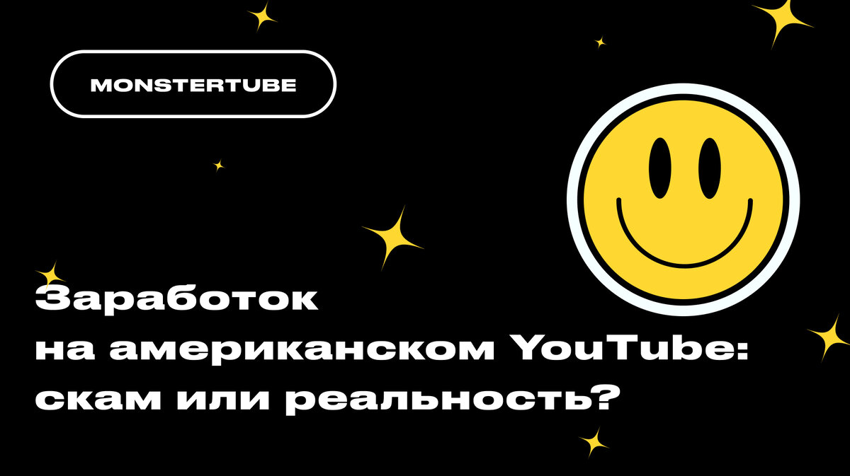 Как зарабатывать 3000$+ в месяц на американском YouTube? | Онлайн-школа  MONSTERTUBE | Дзен