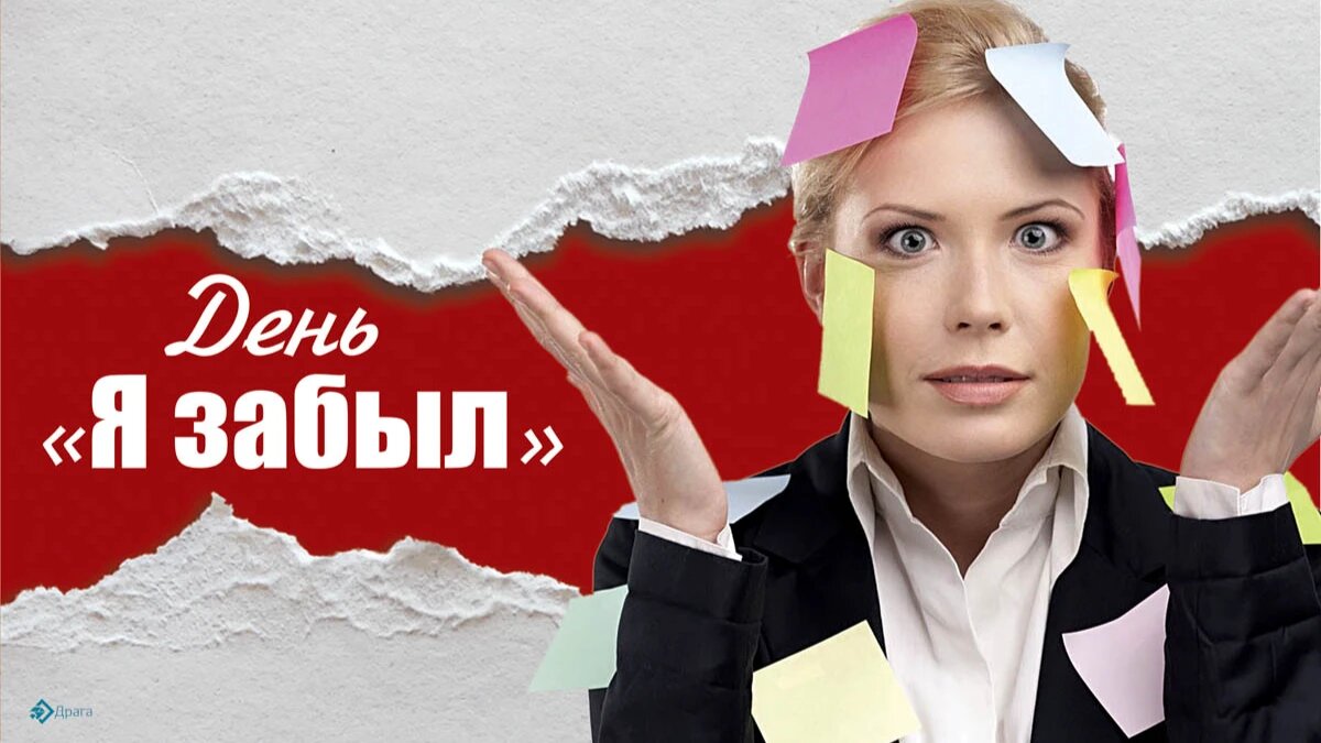 День «Я забыл». Иллюстрация: «Весь Искитим»