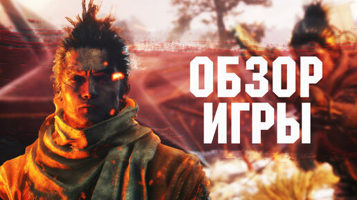 Sekiro™: Shadows Die Twice Обзор игры