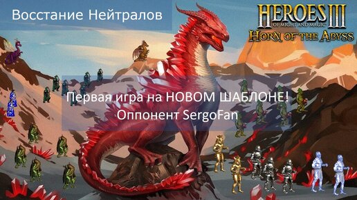 Герои 3. PvP vs SergoFan. Jebus Outcast 2.83 Восстание Нейтралов