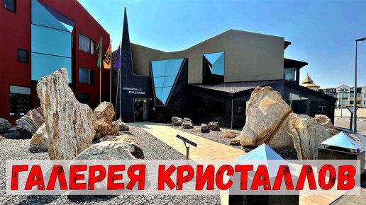 Галерея кристаллов и драгоценных камней в городе Свакопмунд, атлантическое побережье Намибии, южная Африка