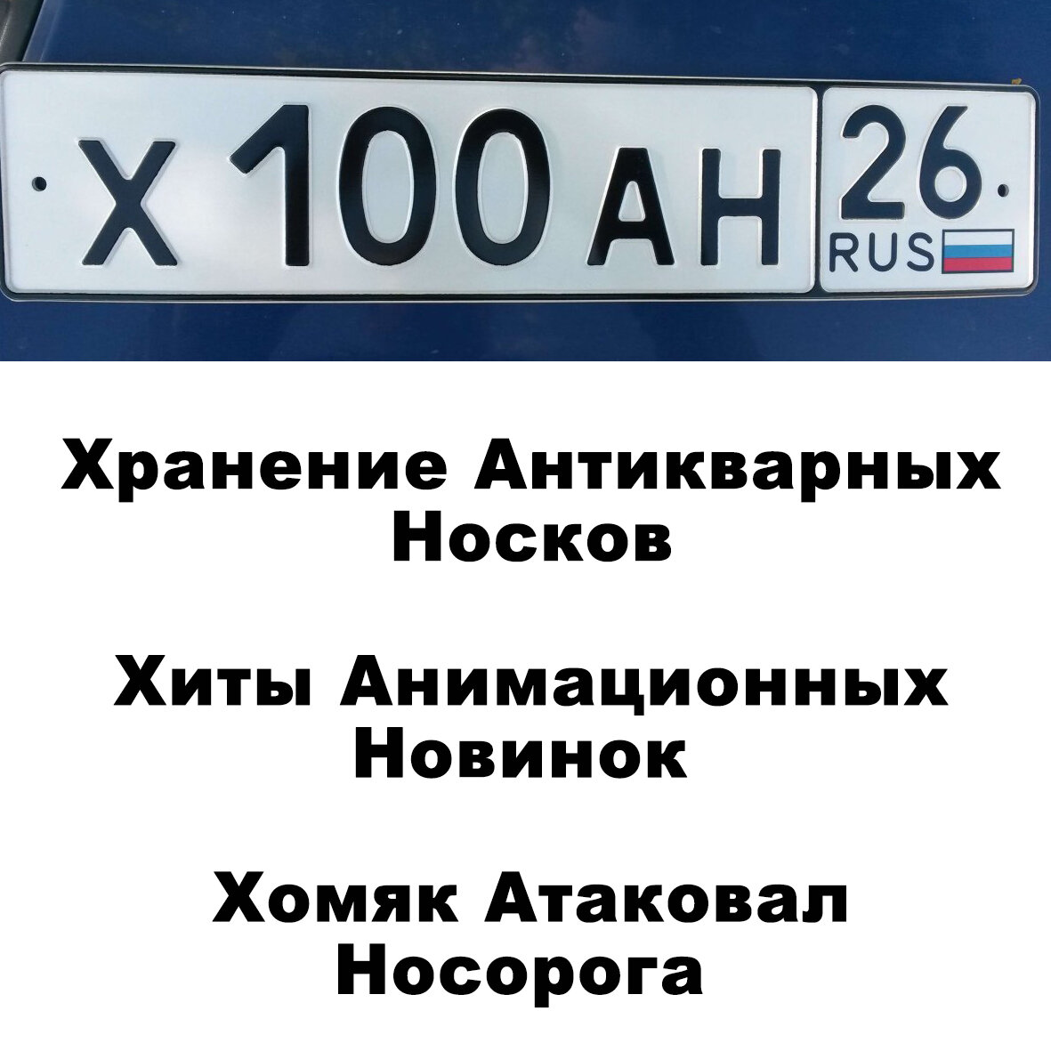 Номера взяты из открытых источников сети