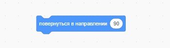 Команда "повернуться в направлении"