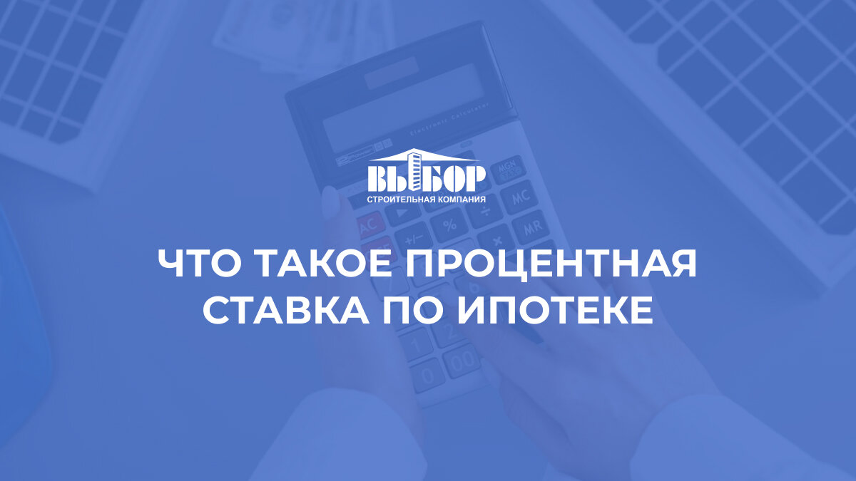 Что такое процентная ставка по ипотеке?