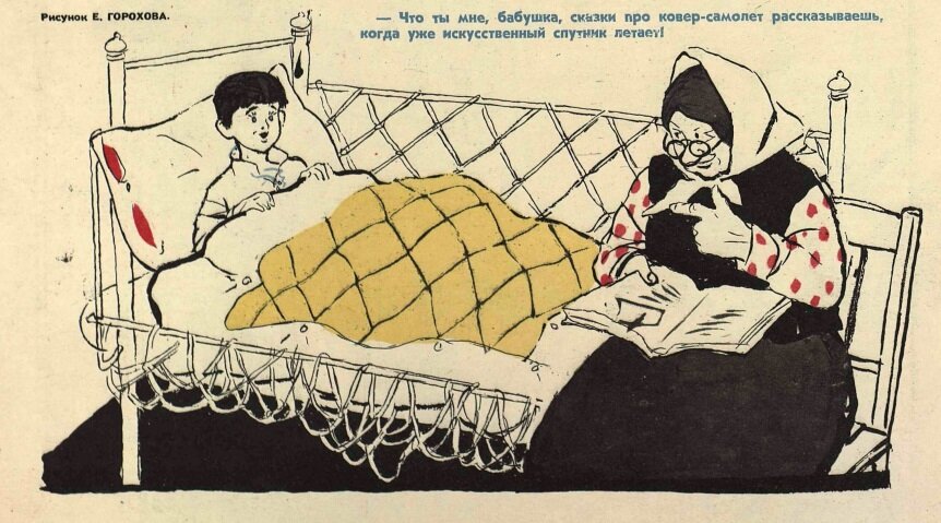 Чо ты мне, бабушка, сказки про ковёр-самолёт рассказываешь, когда уже искусственный спутник летает! Рис. Е. Горохова Крокодил, 1957, №29