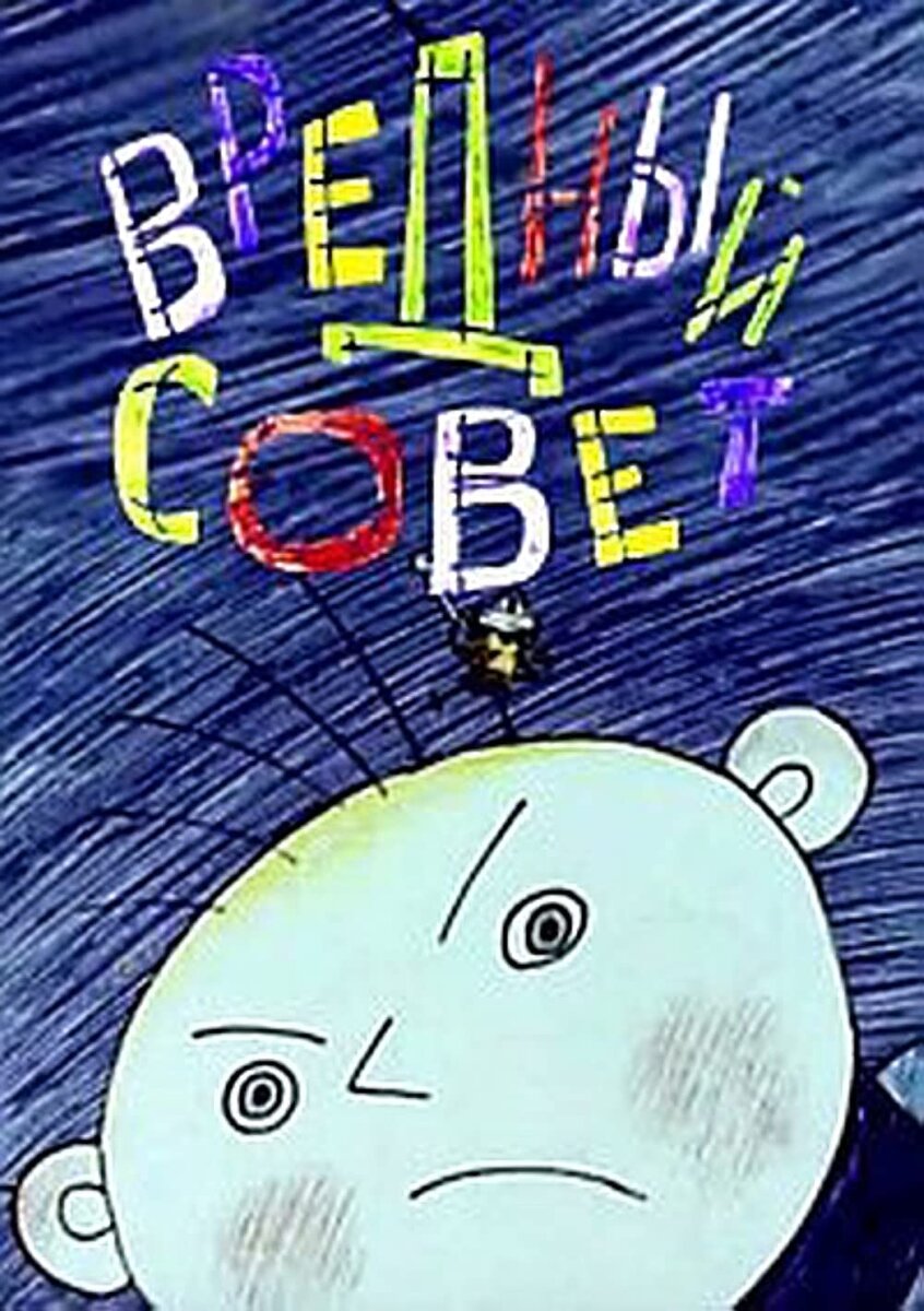 Постер фильма "Вредный совет" взят для иллюстрации из Яндекс Картинки.