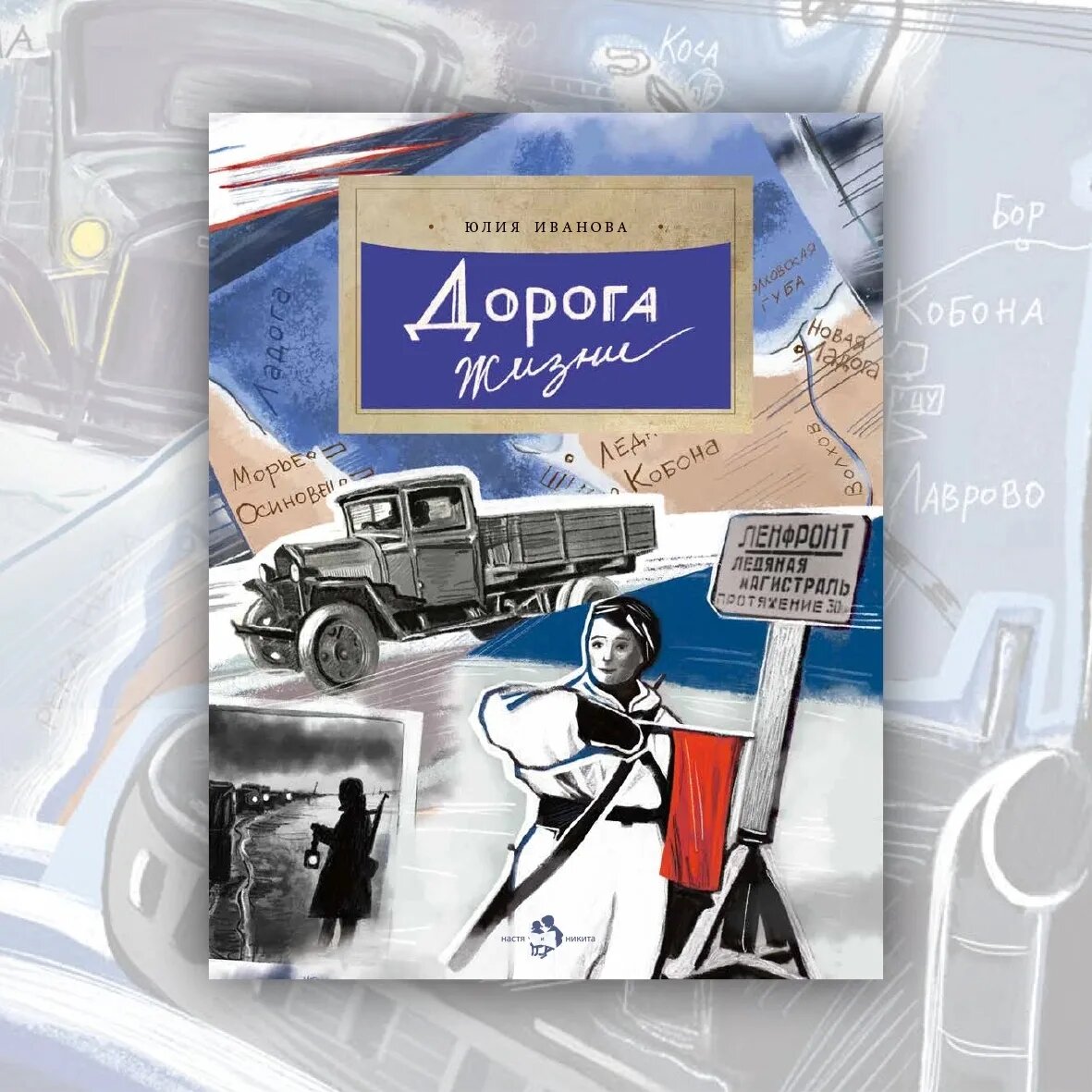 "Дорога жизни", Иванова Юлия, издательство "Настя и Никита", 2023 г. Иллюстрации Дианы Лапшиной 