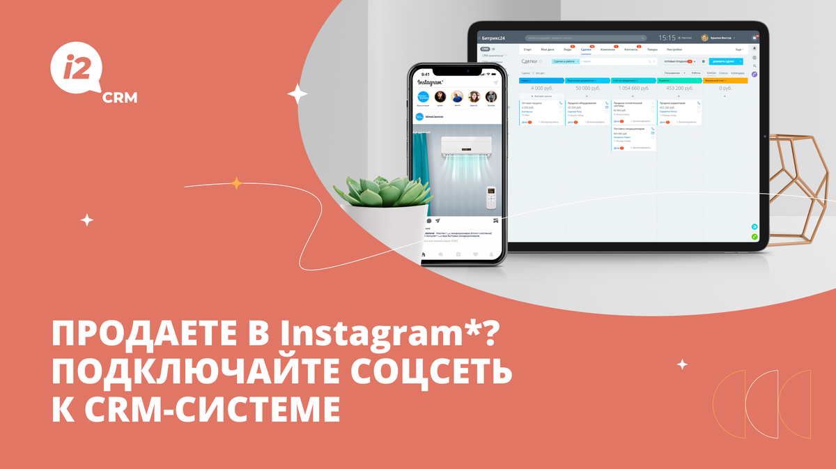 Продаете в Instagram*? Подключайте соцсеть к CRM-системе | i2crm:  IT-решения для бизнеса | Дзен