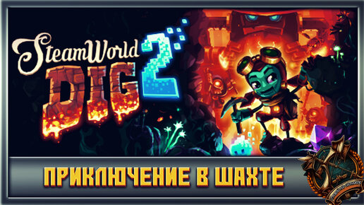 SteamWorld Dig 2 Метроидвания в лучшем смысле этого слова