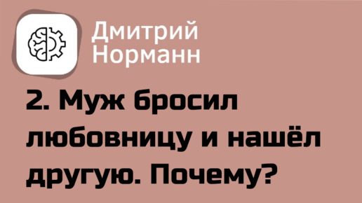 Муж бросил любовницу, не вернулся, а нашёл другую. Почему и что с этим делать?