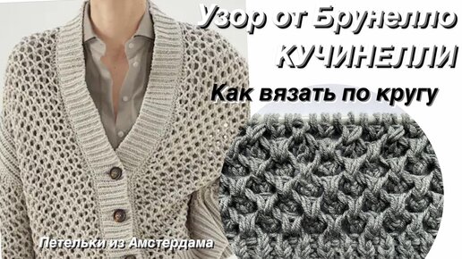 Узор от Брунелло КУЧИНЕЛЛИ ! Как вязать по кругу?