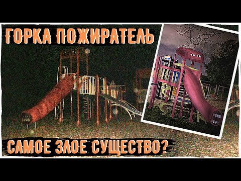 Scp горка пожиратель фото