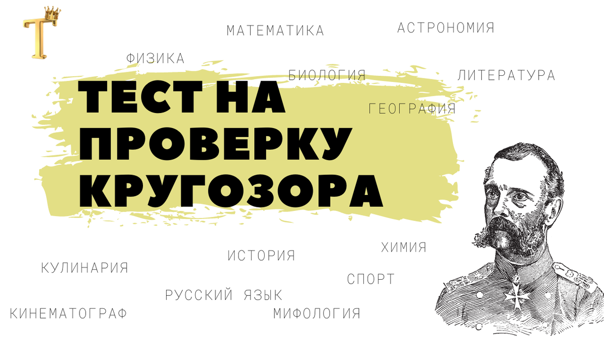 Ежедневный тест на проверку кругозора №787 (12 вопросов) |  Тесты.Перезагрузка | Дзен