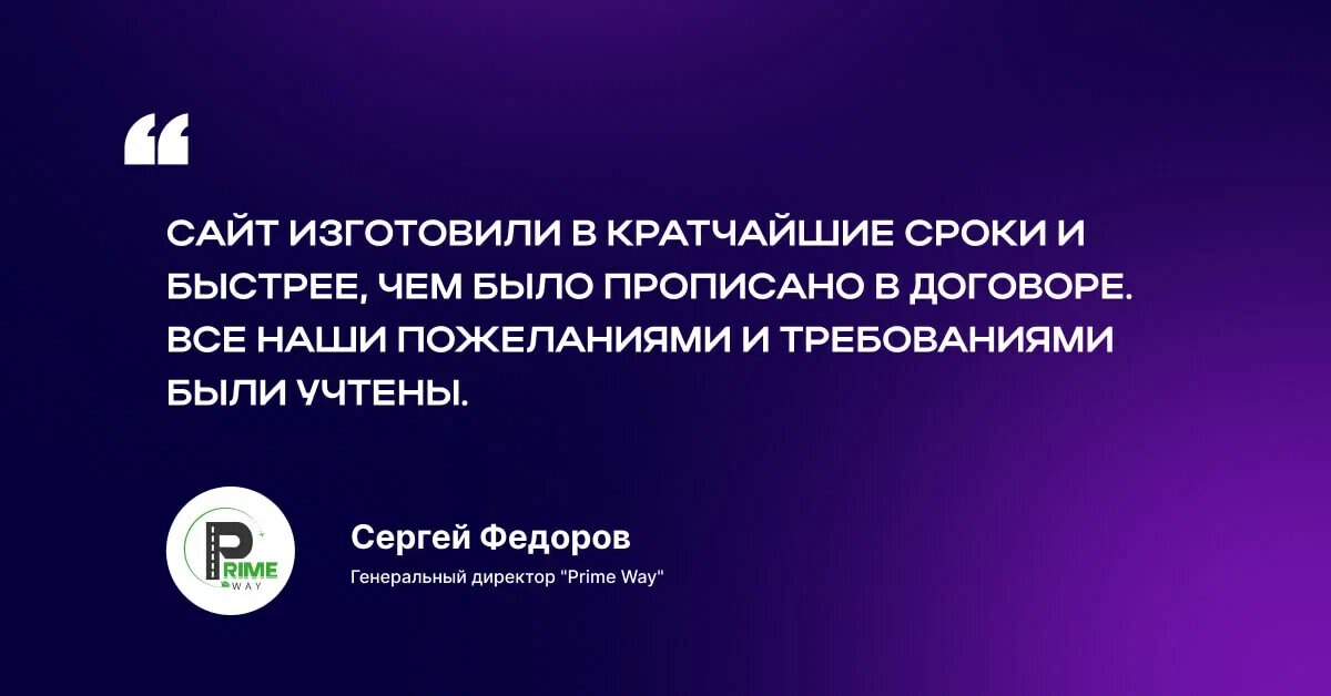 Отзыв генерального директора логистической компании Prime Way о работе с компанией Фабрика брендов