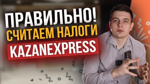 Как правильно посчитать налог на маркетплейсе Казаньэкспресс ! #налоги #маркетплейс #казаньэкспресс