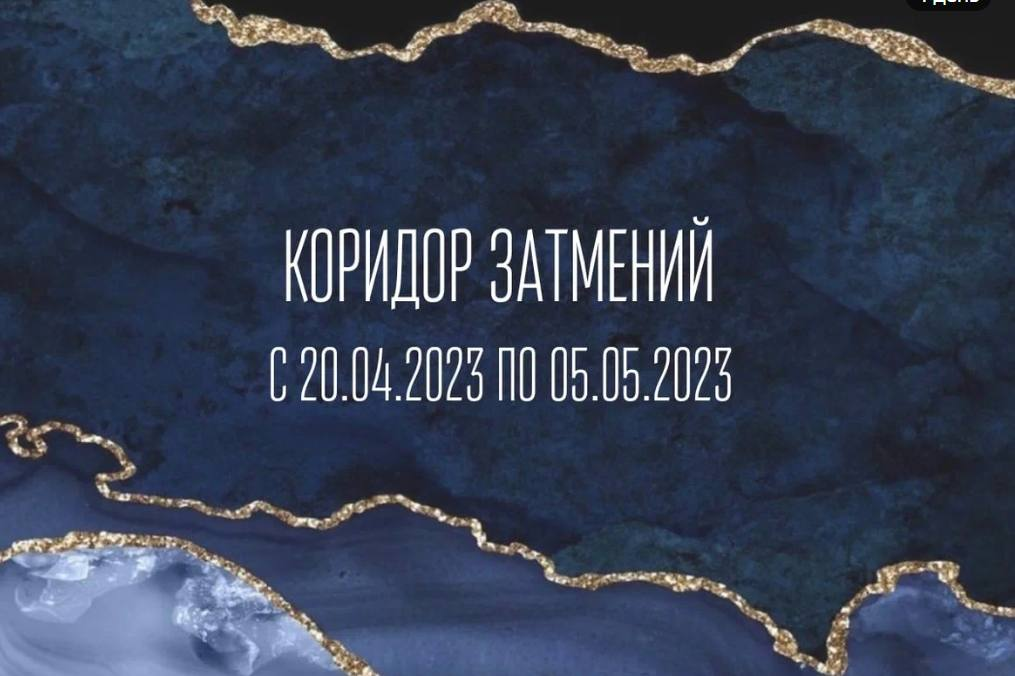 Коридор затмений 2023