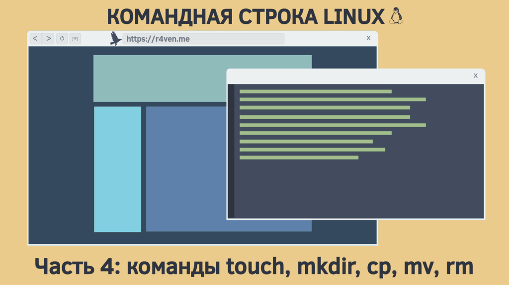 Командная строка Linux. Часть 4