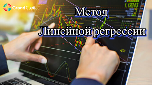 Метод линейной регрессии на Форекс.