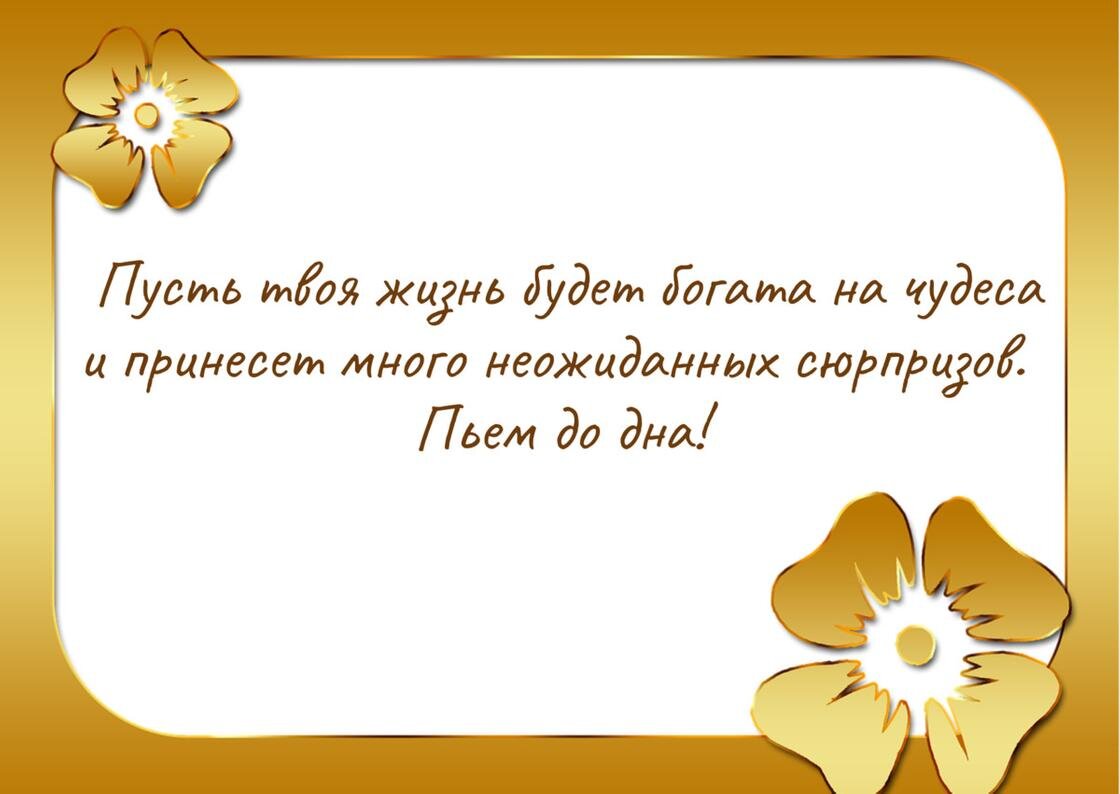    Тост с пожеланиями написан на открытке с двумя золотистыми цветками в противоположных углах:NUR.KZ