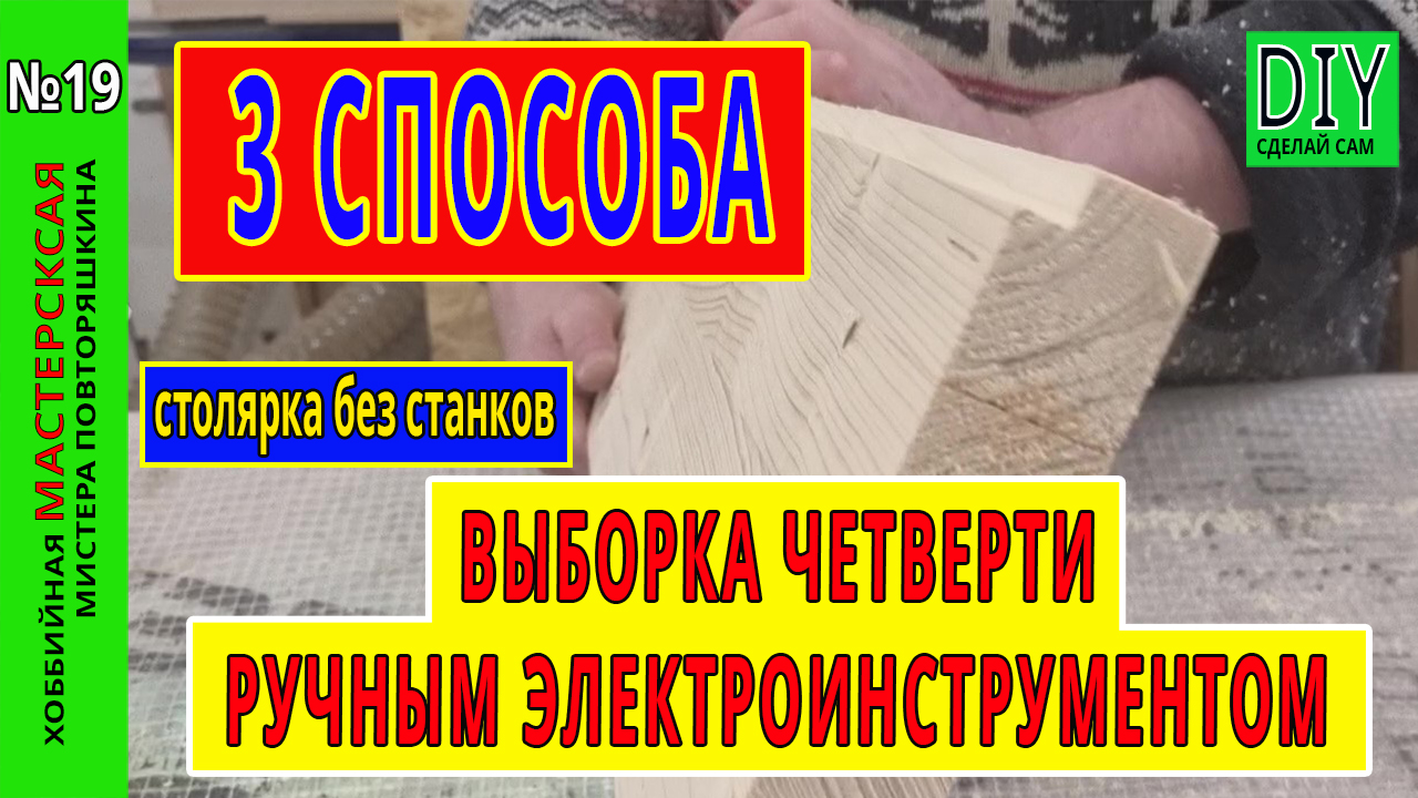 Три способа выборки четверти ручным электроинструментом. Фрезер или циркулярка?