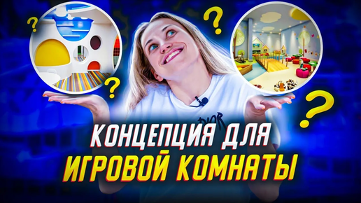 КОНЦЕПЦИЯ ДЛЯ ДЕТСКОЙ ИГРОВОЙ КОМНАТЫ. Идеи Для Игровой Комнаты. Концепция Игрового Пространства.