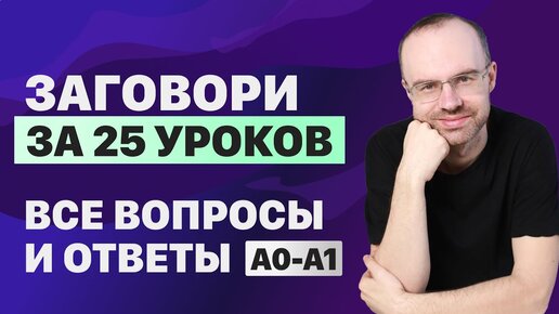 РАЗГОВОРНЫЙ АНГЛИЙСКИЙ ЯЗЫК – ВСЕ ВОПРОСЫ. АНГЛИЙСКОГО ЯЗЫКА. ВСЕ УРОКИ. АНГЛИЙСКИЙ С НУЛЯ A0 A1