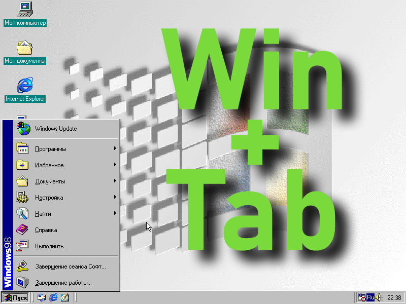 В Windows 98 данная комбинация к сожалению не работает ;)
