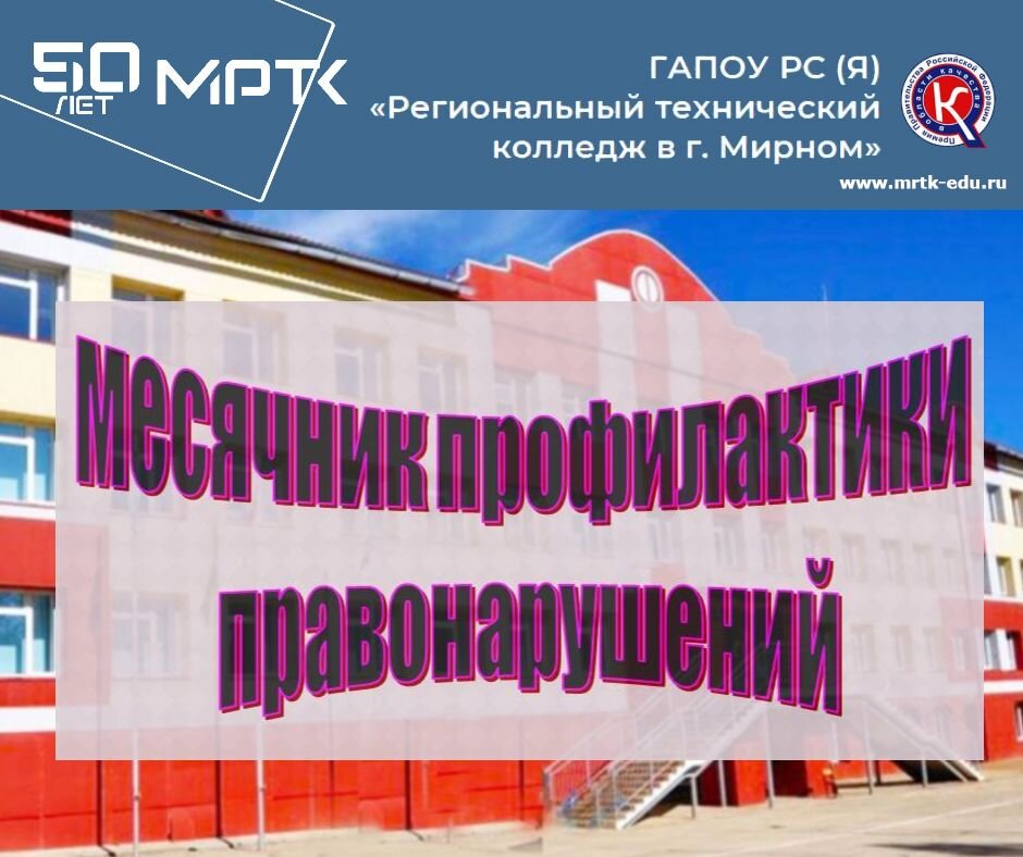 В «КШИ им. Г.Н. Трошева» стартовал Месячник профилактики правонарушений.