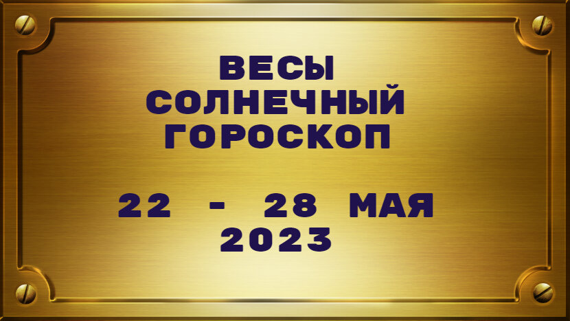 Весы