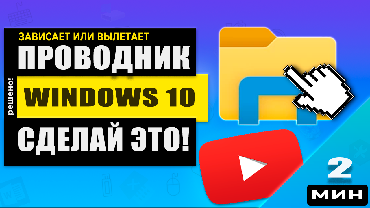 Как исправить зависание проводника Windows 10 | PRO-ТЕХНИКу | Дзен