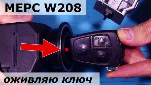 🚗☮ Оживляю ключ w208/w210 Mercedes