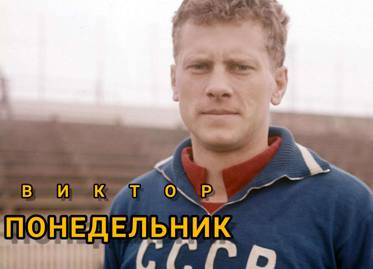 виктор владимирович понедельник футболист. виктор владимирович понедельник. виктор понедельник футболист. виктор владимирович понедельник фото. виктор понедельник футболист.