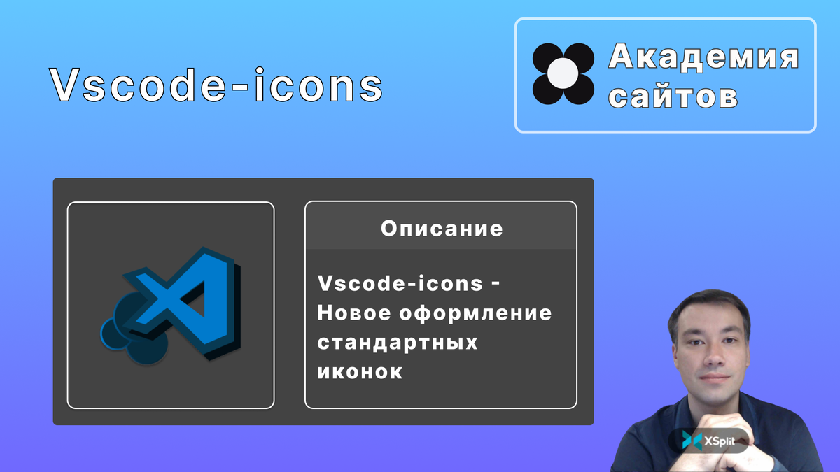 Vscode-icons | Академия сайтов