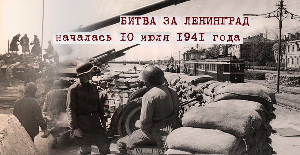 Ленинградская битва картинки