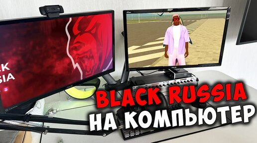 КАК ИГРАТЬ В BLACK RUSSIA НА ПК! БЛЕК РАША НА КОМПЬЮТЕР!