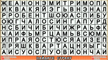 Успеете секунд Проверьте себя на внимательность, найти три страны за 120.