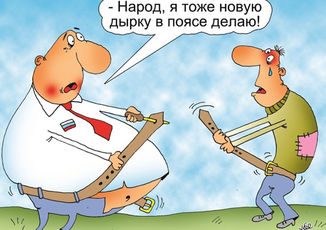 Что делать простому народу. Карикатура. Затянуть пояса карикатура. Карикатура иллюстрация. Депутат карикатура.