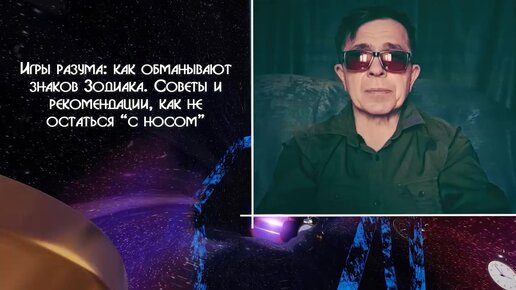 Игры разума. Как обманывают знаков Зодиака. Советы и рекомендации, как не остаться “с носом”. Часть 1. Овен, Телец, Близнецы, Рак, Лев, Дева