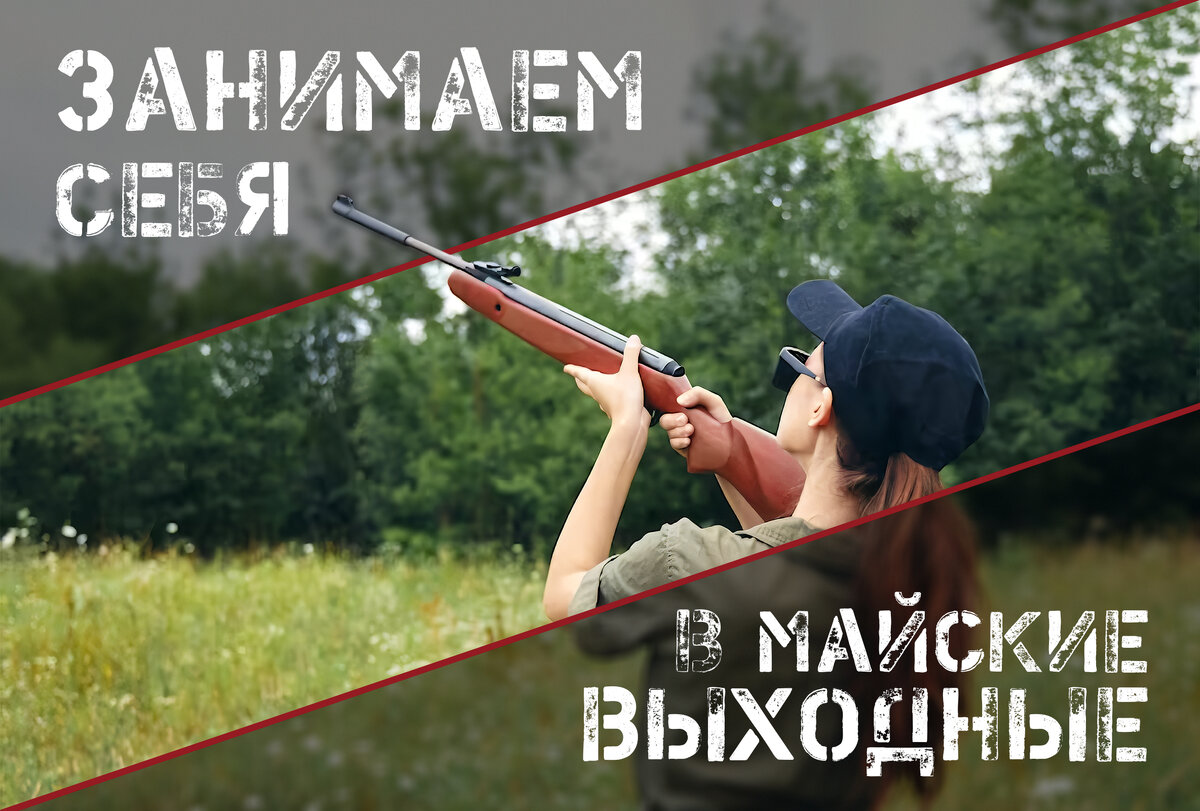 Майские: с пользой для тела и дела | AIR-GUN.RU | Дзен