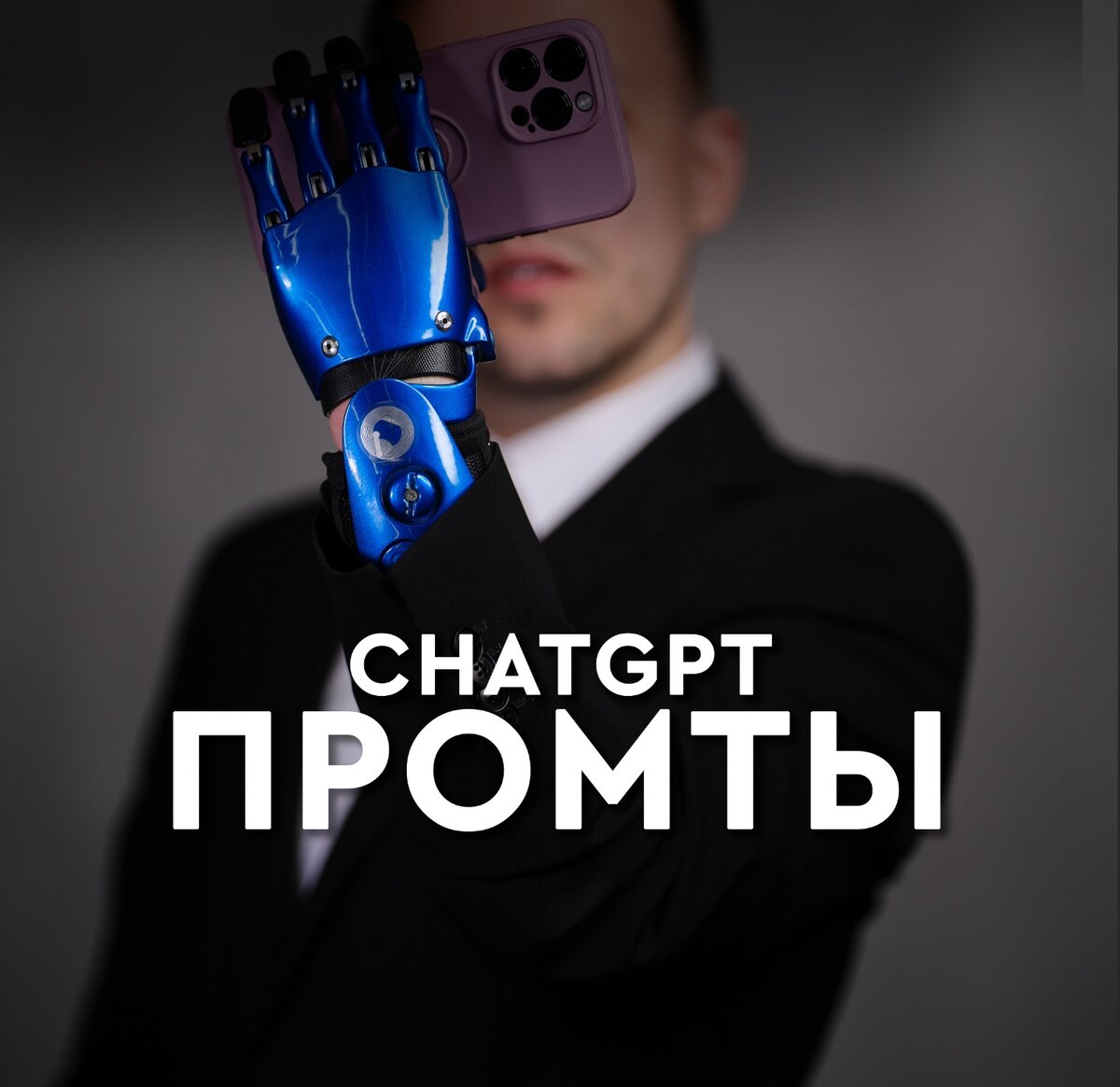 фото: Илья Морковский | Как работать с чатом ГПТ