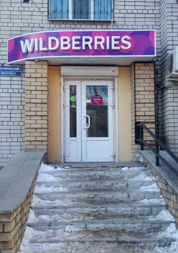 Wildberries 1 мая. Вайлдберриз. Wildberries вывеска. Пункт Wildberries. Пункт выдачи вайлдберриз Воронеж.